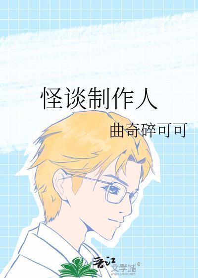 怪谈2021