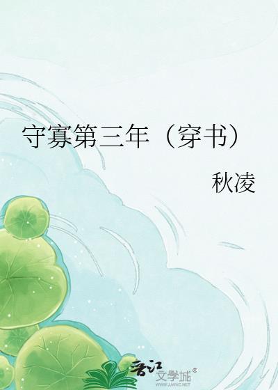 守寡三年后战死的夫君回来了