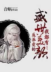 反派爱的盛世美颜我都有by音蜗 百度