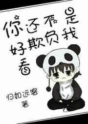 你还不是欺负我可爱免费阅读