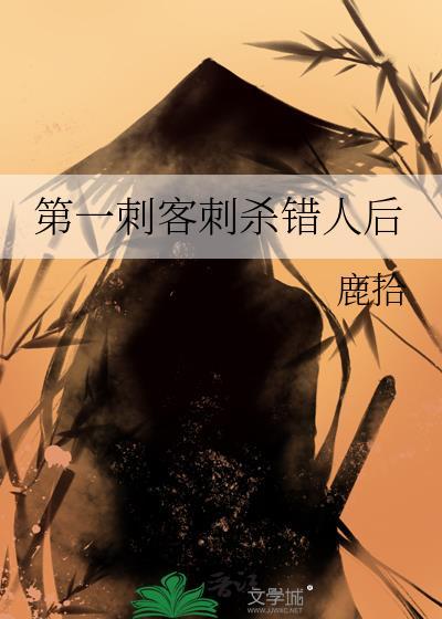 第一刺客是谁