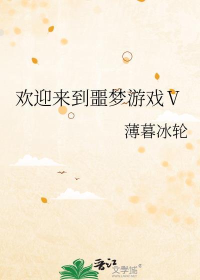 欢迎来到噩梦游戏