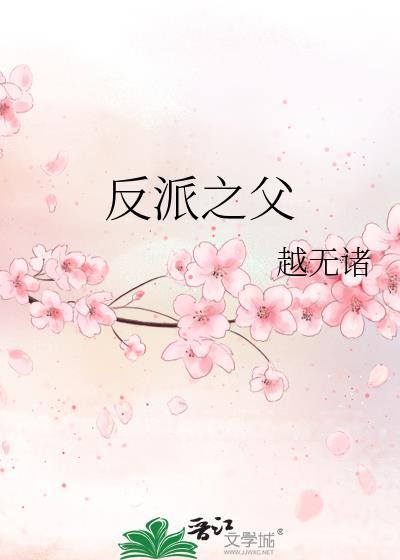 反派之子