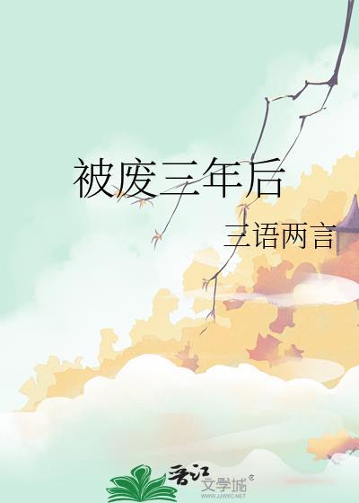 被废三年后结局是什么