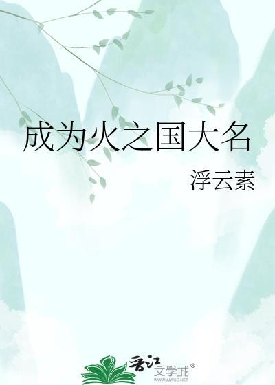 成为火之国大名80笔趣阁