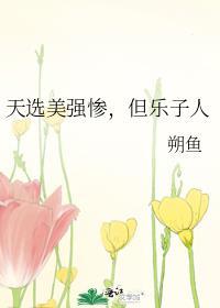 天选之人的儿子真能出息吗