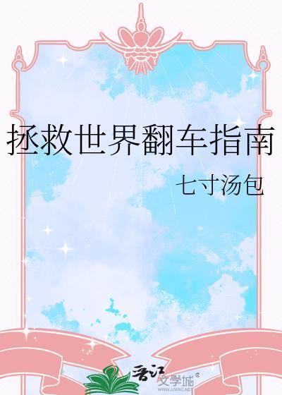 拯救世界可太有意思了