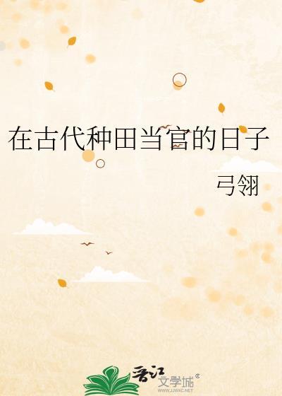 在古代种田当官的日子by弓翎