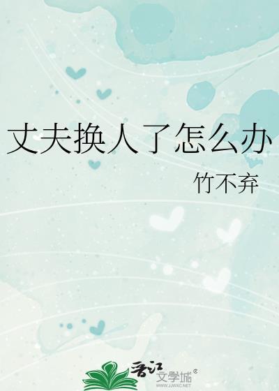 更换丈夫
