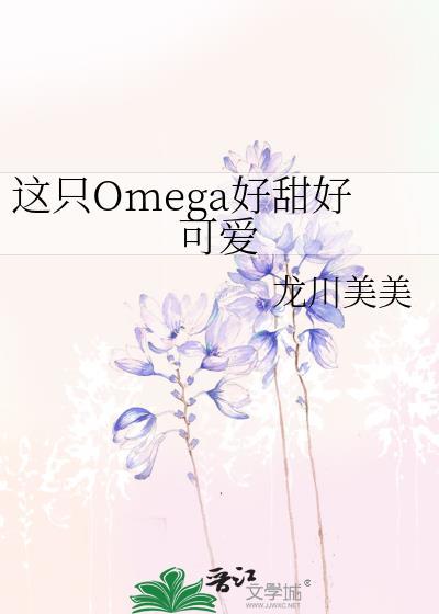 这只omega又甜又野txt