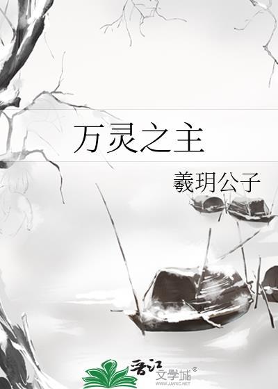 万灵之主是谁