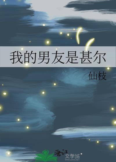 我的男朋友是谁?