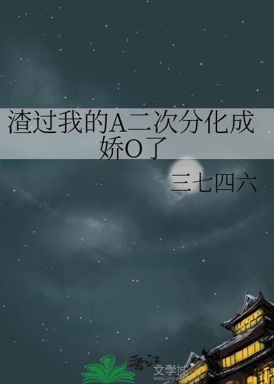 我渣过的对象都偏执了全文免费阅读