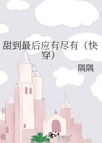 甜到最后应有尽有(快穿)