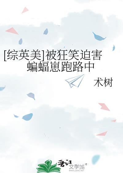 综英美狂笑之蝠今天也在拼死跑剧本呢