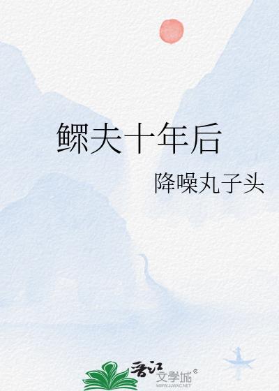 鳏夫十年后百度