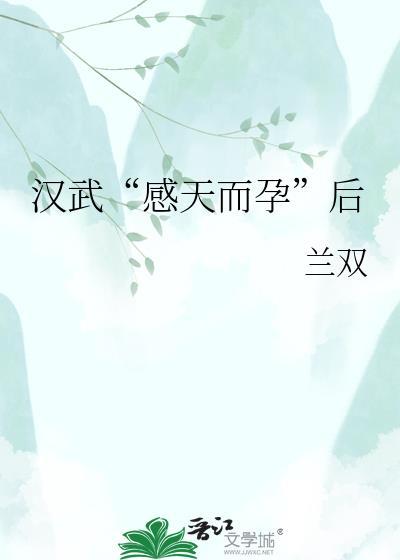 汉武帝有感而孕后