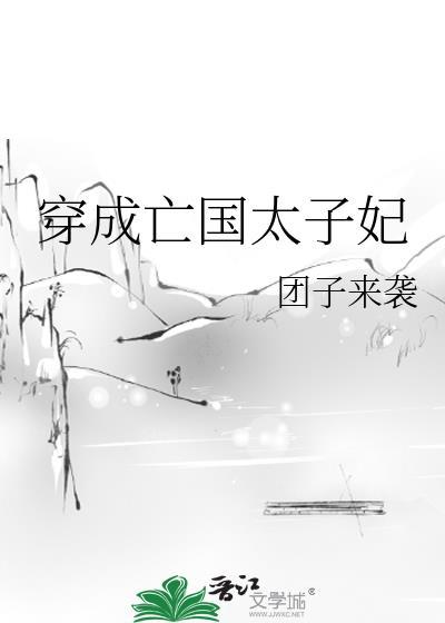 穿成亡国太子妃百度TXT