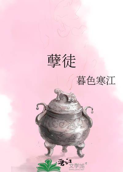 孽徒[穿书