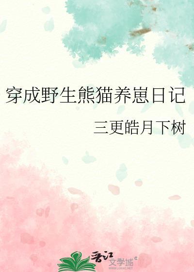 穿成了熊猫