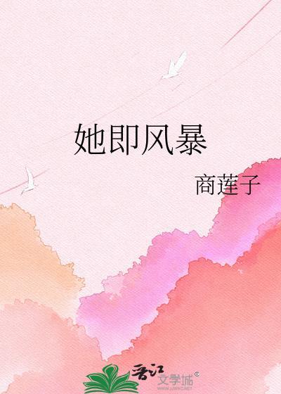 她经过风暴
