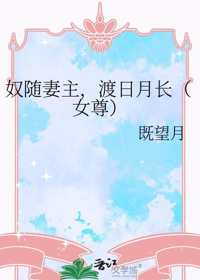 奴妻男尊女卑全文免费阅读