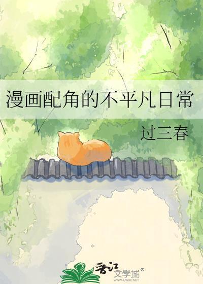 配角的日常生活