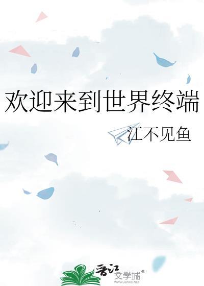 欢迎来到世界终端免费阅读