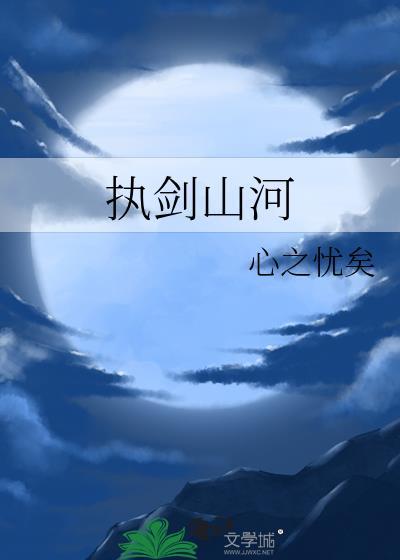 执剑山河gl笔趣阁