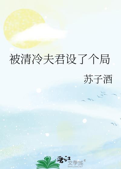 清冷夫君被将军干了