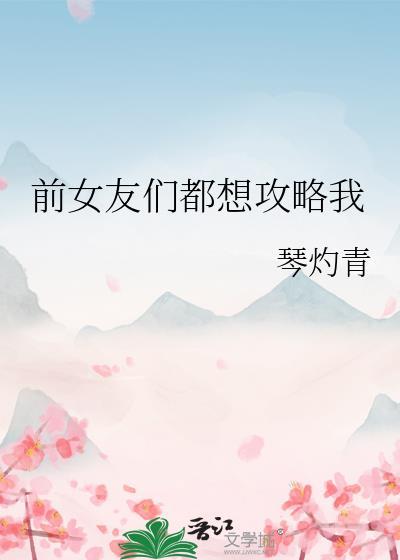 前女友攻略日常