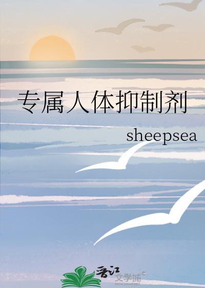 专属人体抑制剂sheepsea
