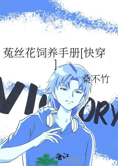 菟丝花饲养手册晋江