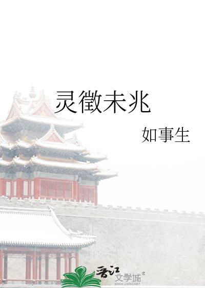 灵徵未兆作者