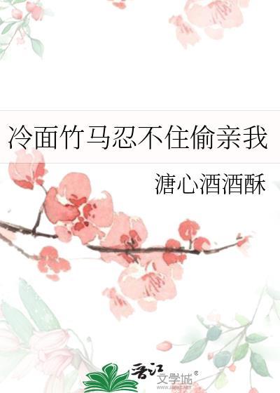 冷面竹马偷亲我txt百度资源免费