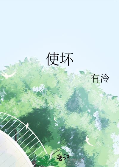 使坏有泠晋江