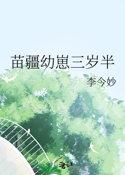 苗疆幼崽三岁半TXT