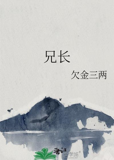 兄长为夫无弹窗全文免费阅读最新章节