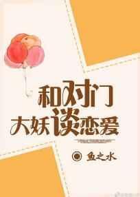 与对门大妖谈恋爱完整