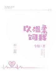 以温柔饲我今烛番外