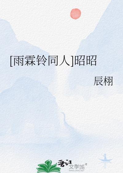 雨霖铃展昭剧照