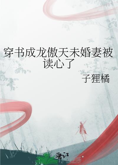 穿成龙傲天文里的恶毒前未婚妻