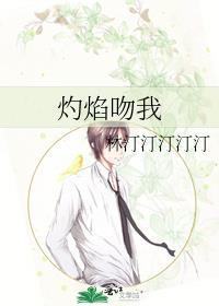 焰火热吻免费全文