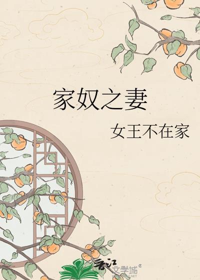 家奴之妻免费阅读全文盘资源