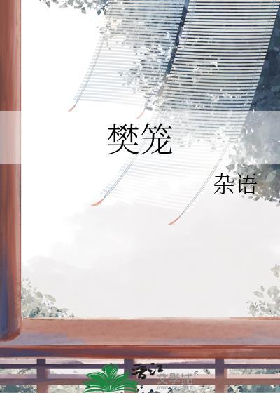 樊笼百度