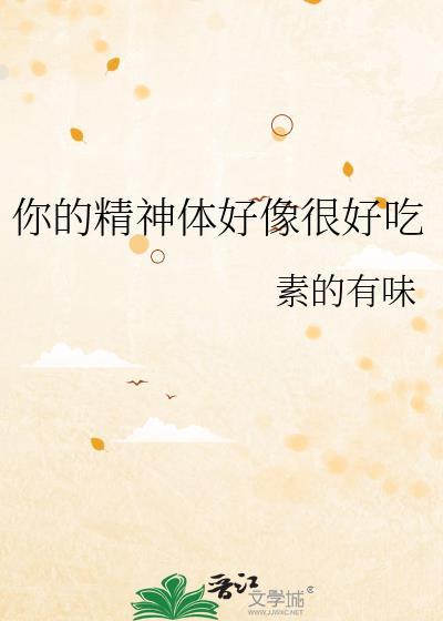 你的精神体好像很好吃免费阅读全文