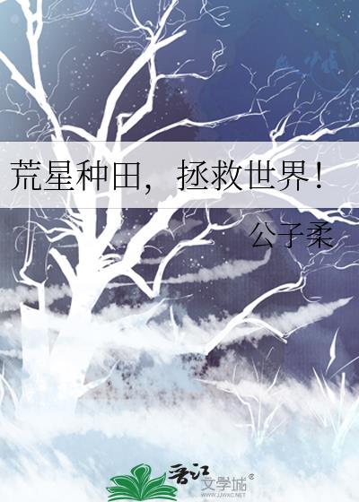 荒星种田拯救世界全集