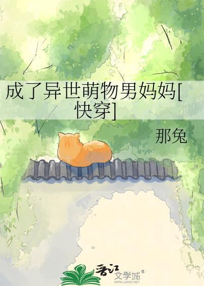 成了异世萌物男妈妈最新章节更新内