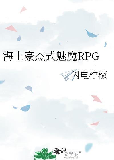 海上豪杰式魅魔RPG 闪电柠檬 笔趣阁