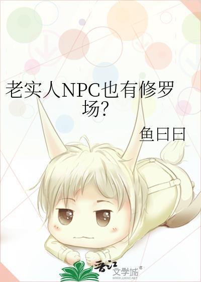 老实人npc也有修罗场by鱼曰曰免费阅读